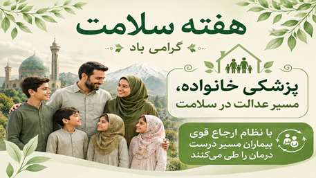  شعار روز پنجم هفته سلامت با محوریت پژوهش: پزشکی خانواده، مسیر عدالت در سلامت